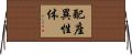 配座異性体 Horizontal Wall Scroll
