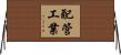 配管工業 Horizontal Wall Scroll