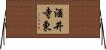 酒井寺東 Horizontal Wall Scroll