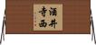 酒井寺西 Horizontal Wall Scroll