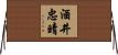 酒井忠晴 Horizontal Wall Scroll