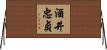 酒井忠貞 Horizontal Wall Scroll