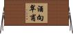 酒向翠甫 Horizontal Wall Scroll
