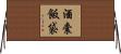 酒囊飯袋 Horizontal Wall Scroll
