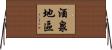 酒泉地區 Horizontal Wall Scroll