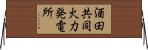 酒田共同火力発電所 Horizontal Wall Scroll