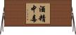 酒精中毒 Horizontal Wall Scroll