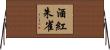 酒紅朱雀 Horizontal Wall Scroll