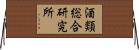酒類総合研究所 Horizontal Wall Scroll