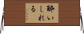 酔いしれる Horizontal Wall Scroll