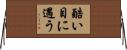 酷い目に遇う Horizontal Wall Scroll