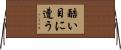 酷い目に遭う Horizontal Wall Scroll