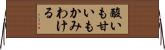 酸いも甘いもかみわける Horizontal Wall Scroll