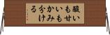 酸いも甘いもかみ分ける Horizontal Wall Scroll