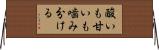 酸いも甘いも噛み分ける Horizontal Wall Scroll