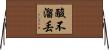 酸不溜丟 Horizontal Wall Scroll