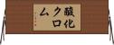 酸化クロム Horizontal Wall Scroll