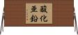 酸化亜鉛 Horizontal Wall Scroll