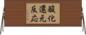 酸化還元反応 Horizontal Wall Scroll