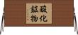 酸化鉱物 Horizontal Wall Scroll