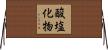 酸塩化物 Horizontal Wall Scroll
