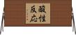 酸性反応 Horizontal Wall Scroll