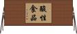 酸性食品 Horizontal Wall Scroll