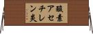 酸素アセチレン炎 Horizontal Wall Scroll