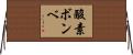酸素ボンベ Horizontal Wall Scroll