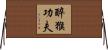 Drunken Monkey Kung Fu Horizontal Wall Scroll
