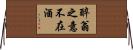 醉翁之意不在酒 Horizontal Wall Scroll