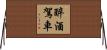 醉酒駕車 Horizontal Wall Scroll