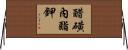 醋磺內酯鉀 Horizontal Wall Scroll