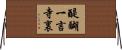 醍醐一言寺裏 Horizontal Wall Scroll