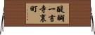 醍醐一言寺裏町 Horizontal Wall Scroll