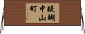 醍醐中山町 Horizontal Wall Scroll