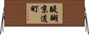 醍醐京道町 Horizontal Wall Scroll