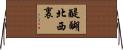 醍醐北西裏 Horizontal Wall Scroll
