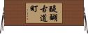 醍醐古道町 Horizontal Wall Scroll