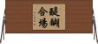 醍醐合場 Horizontal Wall Scroll