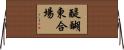 醍醐東合場 Horizontal Wall Scroll