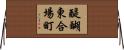 醍醐東合場町 Horizontal Wall Scroll