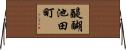 醍醐池田町 Horizontal Wall Scroll