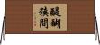 醍醐狭間 Horizontal Wall Scroll