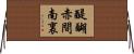 醍醐赤間南裏 Horizontal Wall Scroll