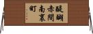 醍醐赤間南裏町 Horizontal Wall Scroll