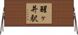 醒ヶ井駅 Horizontal Wall Scroll