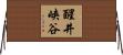 醒井峡谷 Horizontal Wall Scroll