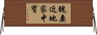 醜妻近地家中寶 Horizontal Wall Scroll