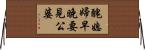 醜媳婦早晚要見公婆 Horizontal Wall Scroll